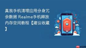 真我手机清理应用分身冗余数据 realme手机释放内存空间教程【建议收藏】