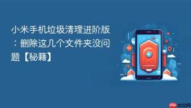 小米手机垃圾清理进阶版：删除这几个文件夹没问题【秘籍】