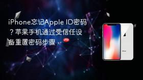 iphone忘记apple id密码?苹果手机通过受信任设备重置密码步骤