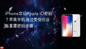 iPhone忘记Apple ID密码？苹果手机通过受信任设备重置密码步骤