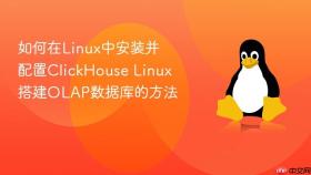 如何在Linux中安装并配置ClickHouse Linux搭建OLAP数据库的方法