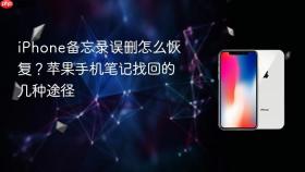 iPhone备忘录误删怎么恢复？苹果手机笔记找回的几种途径