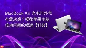 macbook air 充电时外壳有震动感?揭秘苹果电脑接地问题的根源【科普】
