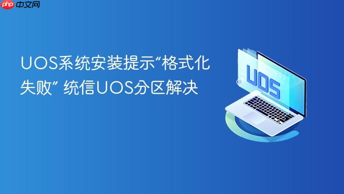 uos系统安装提示“格式化失败” 统信uos分区解决