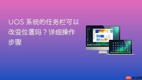 uos 系统的任务栏可以改变位置吗？详细操作步骤