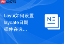 Layui如何设置laydate日期插件在选择完成后不自动关闭弹窗