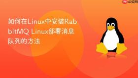如何在linux中安装rabbitmq linux部署消息队列的方法
