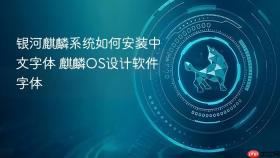 银河麒麟系统如何安装中文字体 麒麟OS设计软件字体