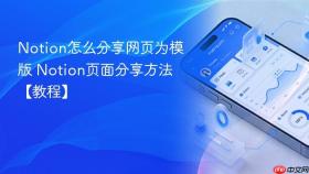 notion怎么分享网页为模版 notion页面分享方法【教程】