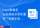 Layui表格怎么实现在分页栏显示“当前正在加载第X页数据”