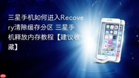 三星手机如何进入Recovery清除缓存分区 三星手机释放内存教程【建议收藏】