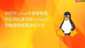 如何在linux中查看磁盘的队列长度指标 linux识别磁盘性能瓶颈的方法