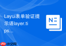 Layui表单验证提示语layer.tips的显示位置偏移怎么修正