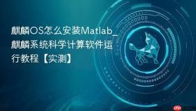 麒麟OS怎么安装Matlab_麒麟系统科学计算软件运行教程【实测】