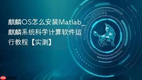 麒麟os怎么安装matlab_麒麟系统科学计算软件运行教程【实测】