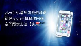 vivo手机清理游戏资源更新包 vivo手机释放内存空间图文方法【实用】