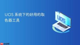 uos 系统下的好用的取色器工具