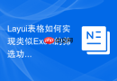 Layui表格如何实现类似Excel的筛选功能