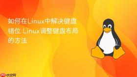 如何在linux中解决键盘错位 linux调整键盘布局的方法