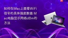 如何在mac上查看wifi信号的具体强度数值 mac电脑显示网络dbm的方法