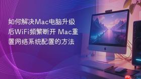 如何解决mac电脑升级后wifi频繁断开 mac重置网络系统配置的方法