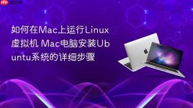 如何在Mac上运行Linux虚拟机 Mac电脑安装Ubuntu系统的详细步骤