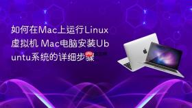 如何在mac上运行linux虚拟机 mac电脑安装ubuntu系统的详细步骤