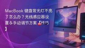 macbook 键盘背光灯不亮了怎么办?光线感应器设置与手动调节方案【技巧】
