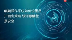 麒麟操作系统如何设置用户锁定策略 银河麒麟登录安全