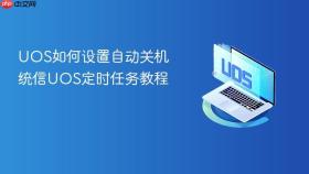 uos如何设置自动关机 统信uos定时任务教程