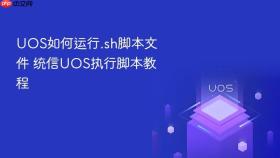 uos如何运行.sh脚本文件 统信uos执行脚本教程