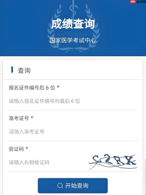 国家医学考试网成绩查询入口 执业医师资格考试成绩查询官方入口
