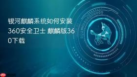 银河麒麟系统如何安装360安全卫士 麒麟版360下载