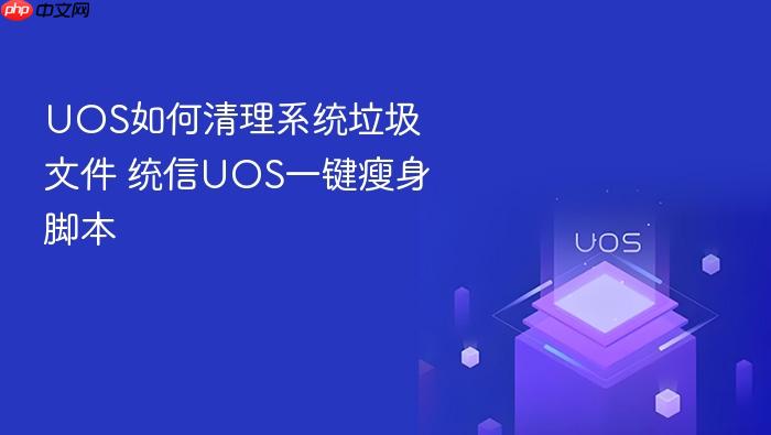 uos如何清理系统垃圾文件 统信uos一键瘦身脚本