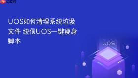 uos如何清理系统垃圾文件 统信uos一键瘦身脚本