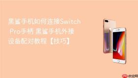黑鲨手机如何连接Switch Pro手柄 黑鲨手机外接设备配对教程【技巧】