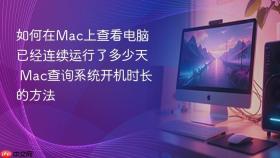 如何在mac上查看电脑已经连续运行了多少天 mac查询系统开机时长的方法
