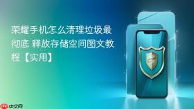 荣耀手机怎么清理垃圾最彻底 释放存储空间图文教程【实用】