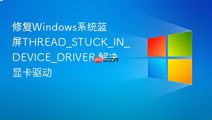 修复windows系统蓝屏thread_stuck_in_device_driver 解决显卡驱动