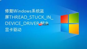 修复windows系统蓝屏thread_stuck_in_device_driver 解决显卡驱动