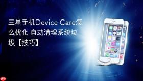 三星手机device care怎么优化 自动清理系统垃圾【技巧】