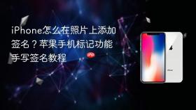 iPhone怎么在照片上添加签名？苹果手机标记功能手写签名教程