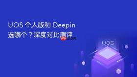 uos 个人版和 deepin 选哪个?深度对比测评