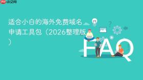 适合小白的海外免费域名申请工具包（2026整理版）