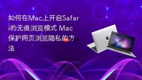 如何在mac上开启safari的无痕浏览模式 mac保护网页浏览隐私的方法