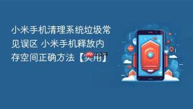 小米手机清理系统垃圾常见误区 小米手机释放内存空间正确方法【实用】