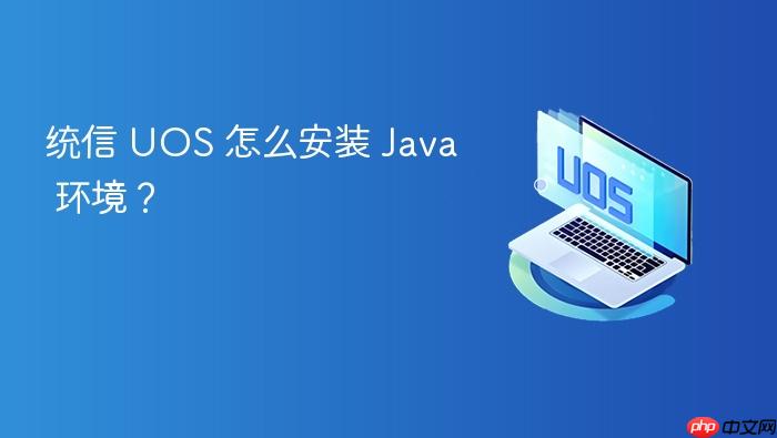 统信 uos 怎么安装 java 环境?