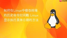 如何在linux中修改终端的历史命令时间戳 linux显示执行具体日期的方法