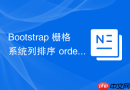 Bootstrap 栅格系统列排序 order-md-2 用法