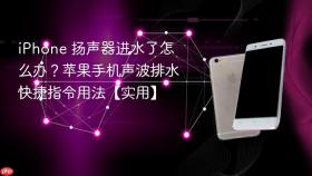 iphone 扬声器进水了怎么办？苹果手机声波排水快捷指令用法【实用】